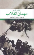 مهمان انقلاب/کتاب باز