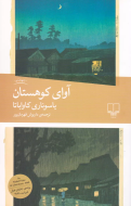 آوای کوهستان/کتاب باز