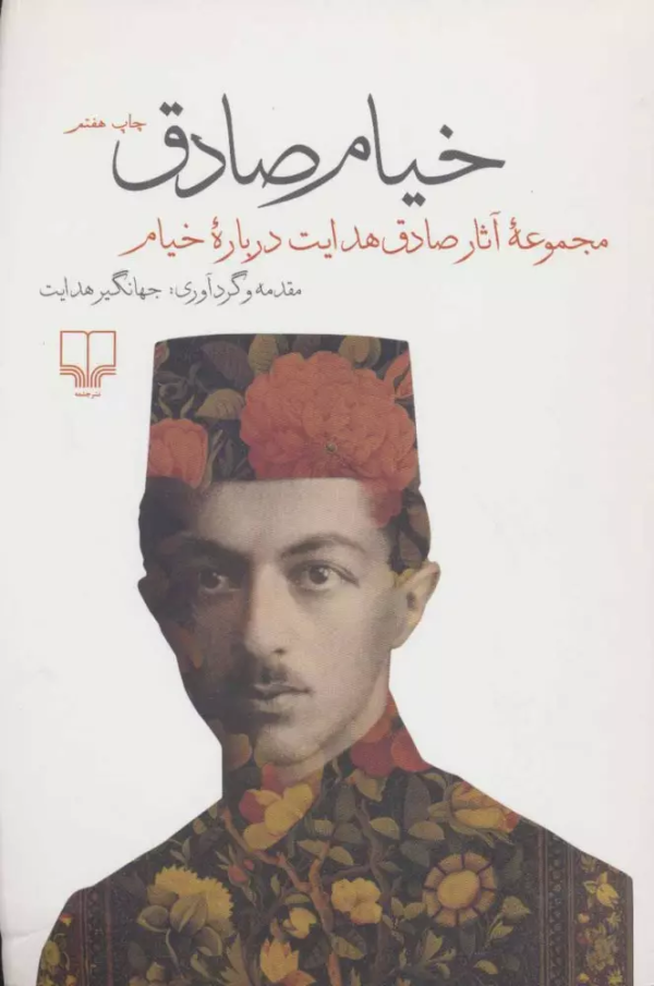 خیام صادق: مجموعه آثار صادق هدایت درباره خیام /کتاب بازَ