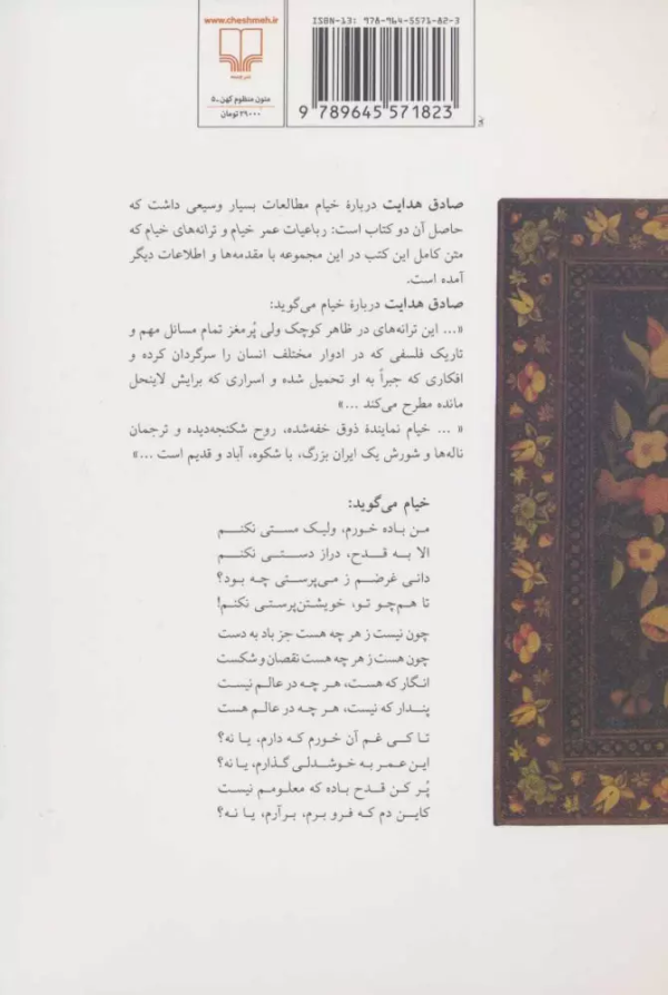 خیام صادق: مجموعه آثار صادق هدایت درباره خیام /کتاب بازَ