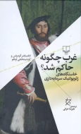غرب چگونه حاکم شد؟ (خاستگاه‌های ژئوپولتیک سرمایه‌داری)/کتاب باز