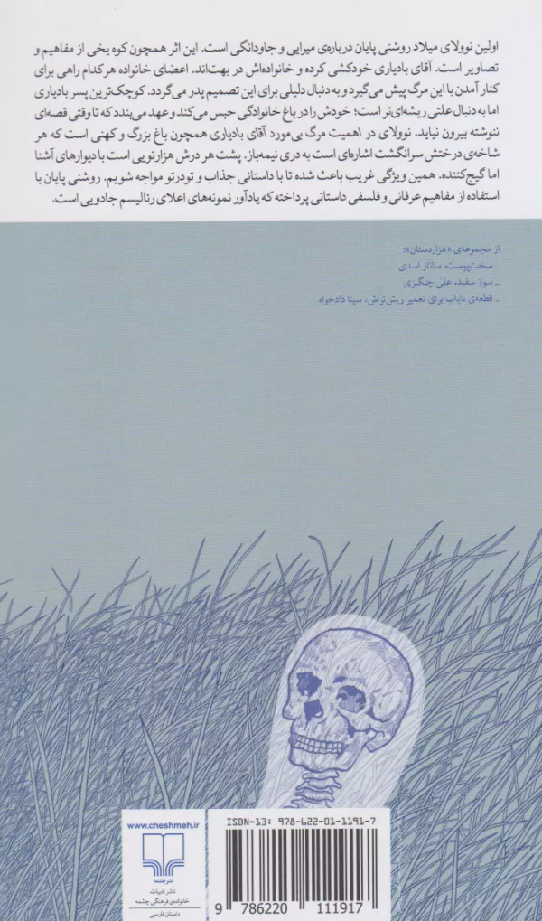 برج بابل: در اهمیت مرگ بی‌مورد آقای بادیاری: یک داستان نه چندان بلند/کتاب باز