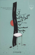 آن گوشه‌ی دنج سمت چپ /کتاب باز