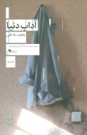 آداب دنیا/کتاب باز