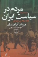 مردم در سیاست ایران/کتاب باز