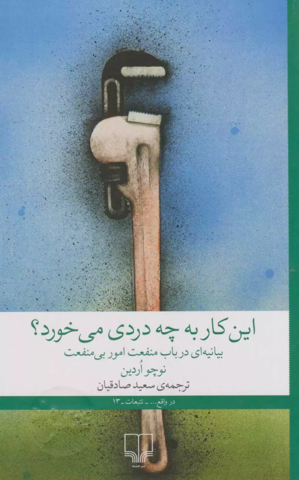 این کار به چه دردی می‌خورد؟ بیانه‌ای در باب منفعت امور بی منفعت/کتاب باز