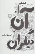 میم و آن دیگران/کتاب باز