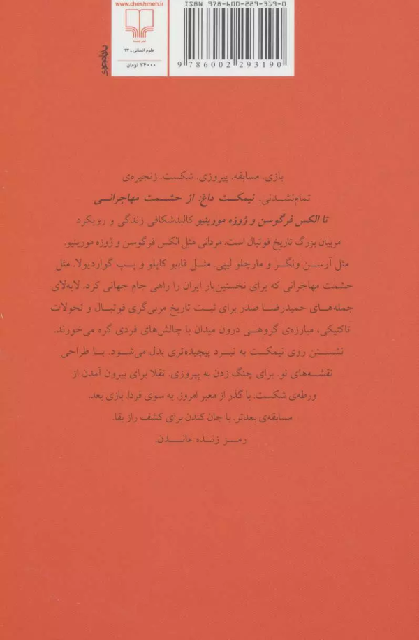 نیمکت داغ: از حشمت مهاجرانی تا الکس فرگوسن و ژوزه مورینیو/کتاب باز