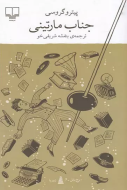 برج بابل: جناب مارتینی