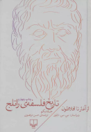 تاریخ فلسفه‌ی راتلج 1: از آغاز تا افلاطون/کتاب باز