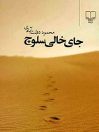 جای خالی سلوچ (رقعی)/کتاب باز