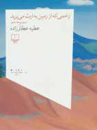 زخمی که از زمین به ارث می‌برید/کتاب باز