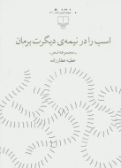 اسب را در نیمه‌ی دیگرت برمان /کتاب باز
