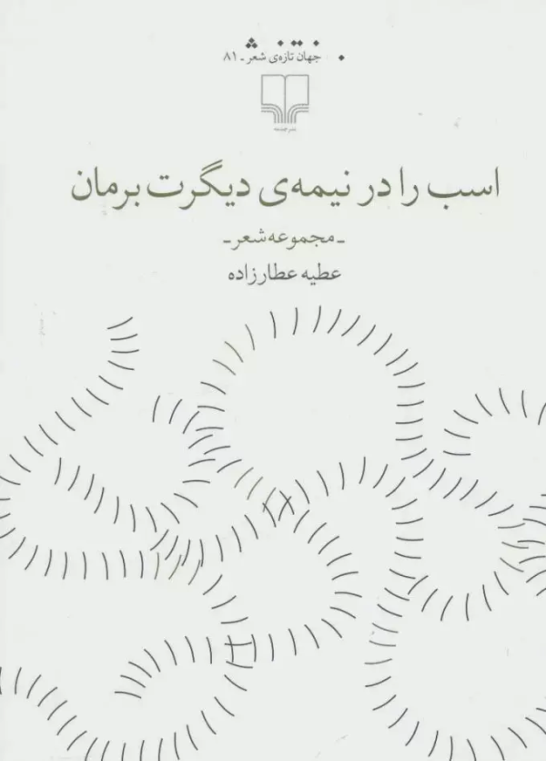 اسب را در نیمه‌ی دیگرت برمان /کتاب باز