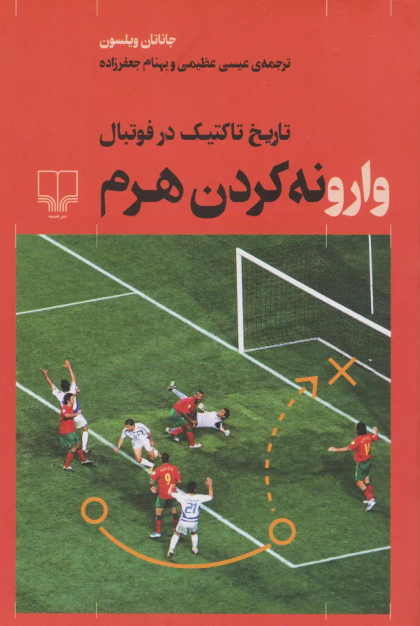 وارونه کردن هرم: تاریخ تاکتیک در فوتبال/کتاب باز