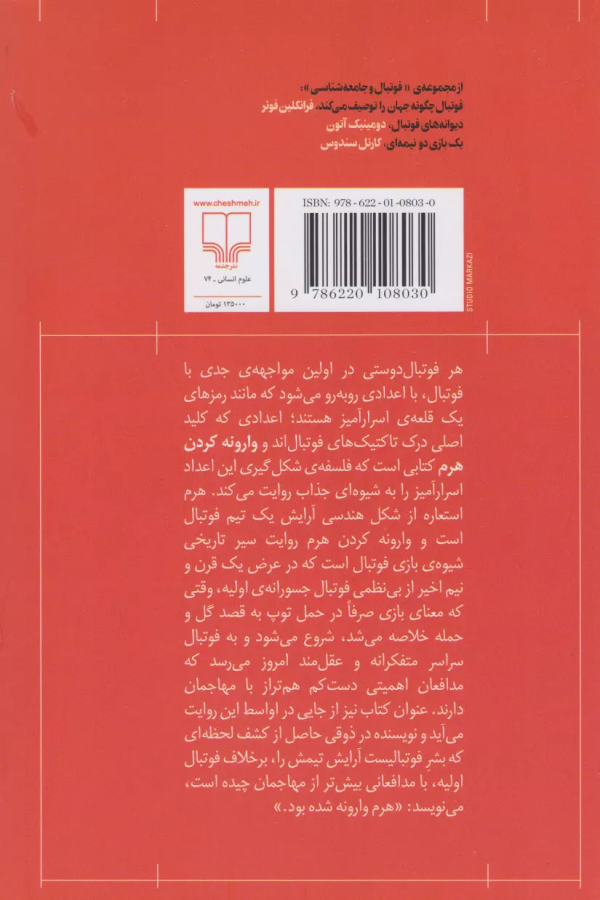 وارونه کردن هرم: تاریخ تاکتیک در فوتبال/کتاب باز