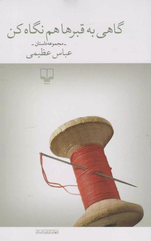 گاهی به قبرها هم نگاه کن/کتاب باز