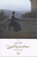 سعادت زناشویی/کتاب باز
