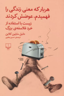هربار که معنی زندگی را فهمیدم، عوضش کردند/کتاب باز