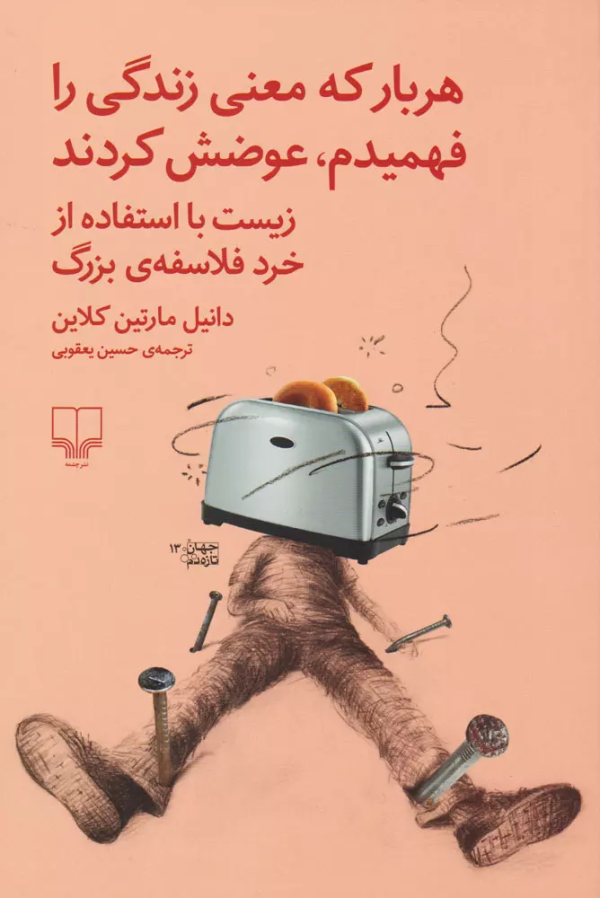 هربار که معنی زندگی را فهمیدم، عوضش کردند/کتاب باز