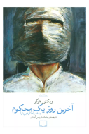 آخرین روز یک محکوم/کتاب باز