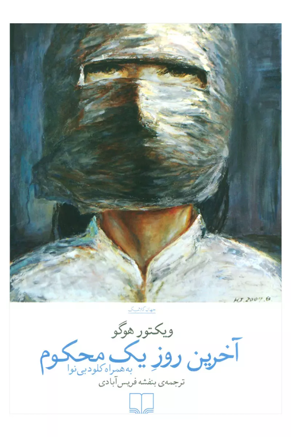 آخرین روز یک محکوم/کتاب باز