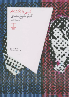 کسی را نکشته‌ام/کتاب باز