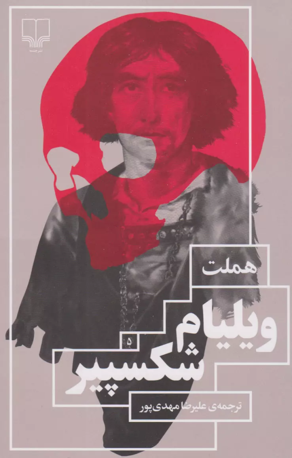 هملت/کتاب باز