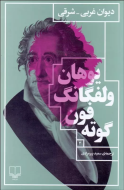 دیوان غربی-شرقی /کتاب باز