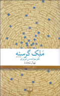 ملک گرسنه