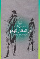 در انتظار گودو/کتاب باز
