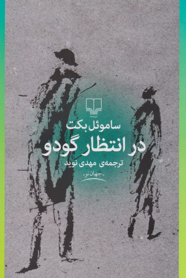 در انتظار گودو/کتاب باز