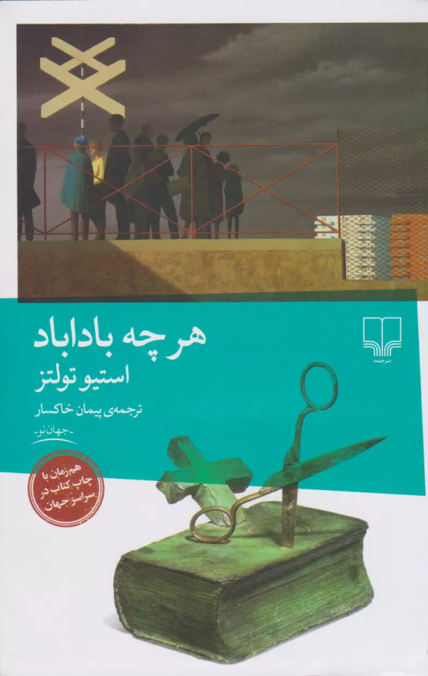 هر چه باداباد