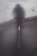 سلوک (رقعی، شومیز)