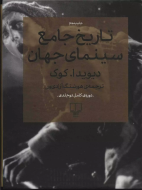 تاریخ جامع سینمای جهان (2 جلدی)