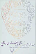 تاریخ فلسفه‌ی راتلج 2: از ارسطو تا آگوستین