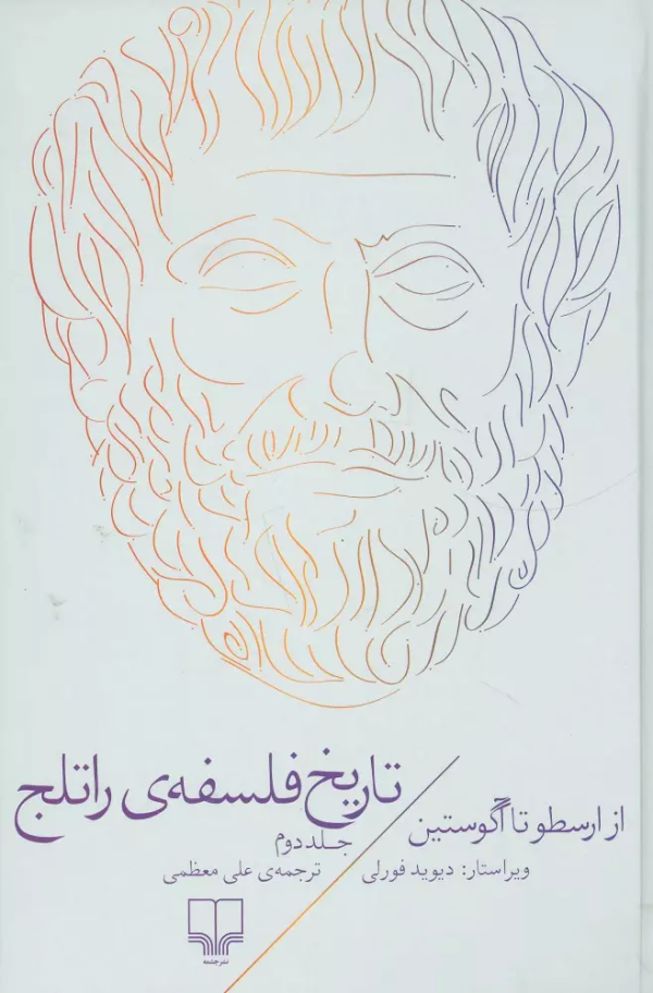 تاریخ فلسفه‌ی راتلج 2: از ارسطو تا آگوستین