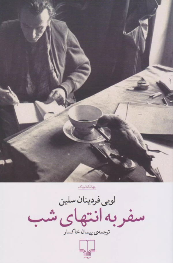 سفر به انتهای شب/کتاب باز