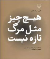 هیچ چیز مثل مرگ تازه نیست