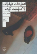 اعترافات هولناک لاک‌پشت مرده.../کتاب باز