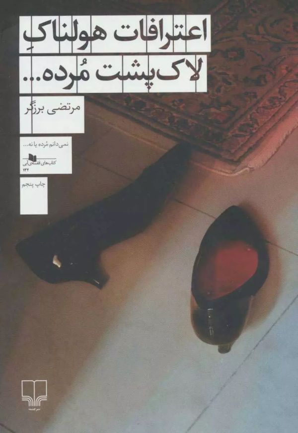 اعترافات هولناک لاک‌پشت مرده.../کتاب باز