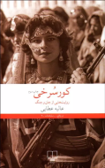 کور سرخی: روایت‎‌هایی از جان و جنگ/کتاب باز