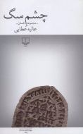 چشم سگ/کتاب باز
