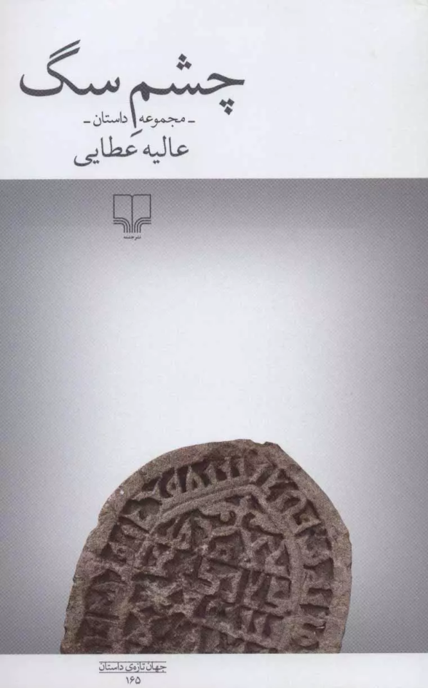 چشم سگ/کتاب باز