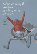 از پشت میز عدلیه: خاطرات طنز یک قاضی دادگستری