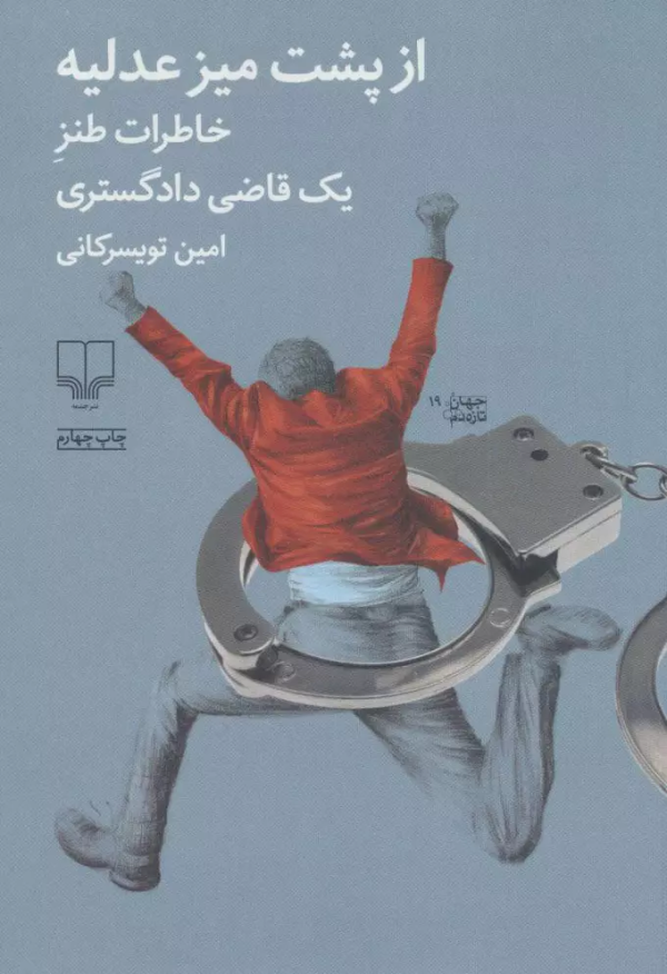 از پشت میز عدلیه: خاطرات طنز یک قاضی دادگستری