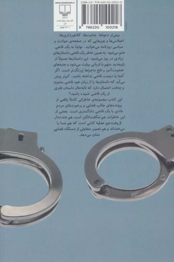 از پشت میز عدلیه: خاطرات طنز یک قاضی دادگستری