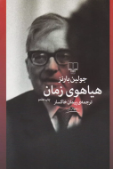 هیاهوی زمان/کتاب باز