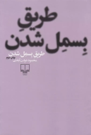 طریق بسمل شدن