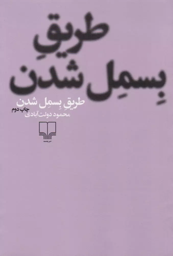 طریق بسمل شدن